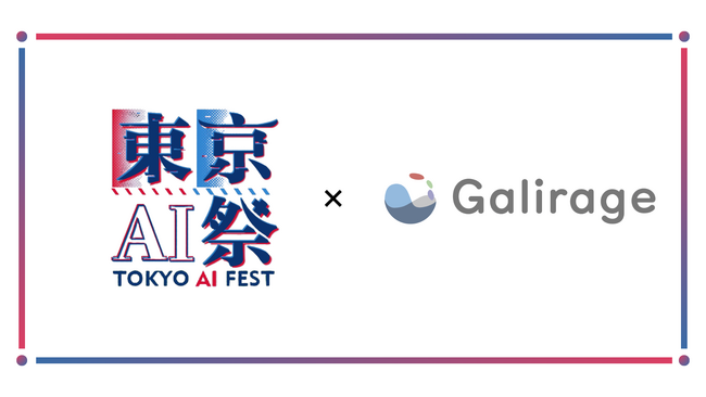 『東京AI祭2025』に、株式会社Galirageがシルバースポンサーとして協賛決定
