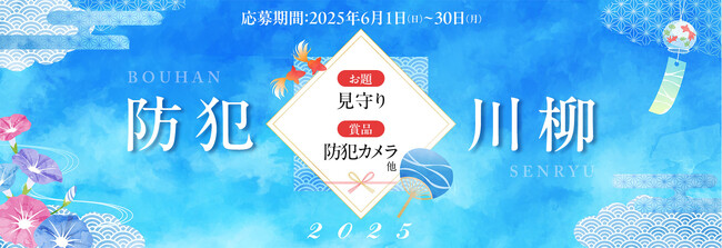 7月8日は「防犯カメラの日」第８回『防犯カメラ川柳キャンペーン』最優秀賞決定！！