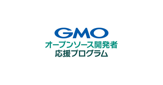 【GMOインターネットグループ】「ネットのセキュリティもGMO」第4弾「GMOオープンソース開発者応援プログラム」を7月8日より開始