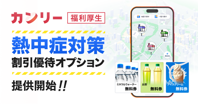 「カンリー福利厚生」、熱中症対策に利用可能な割引優待オプションを新たに提供開始