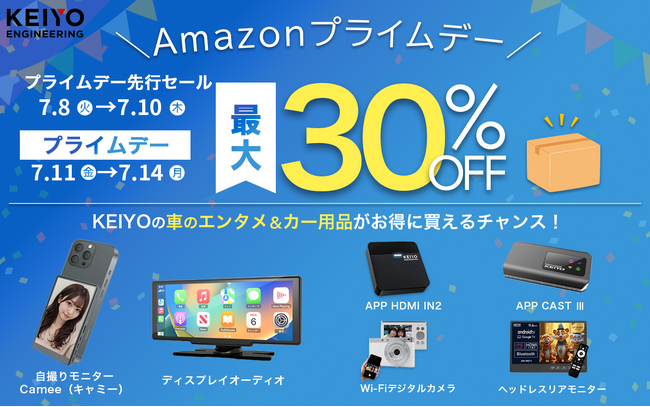 【Amazonプライムデー先行開催中！】KEIYOの最新カーグッズや車内エンタメ商品が驚きの価格で登場。快適＆便利なカーライフを叶える注目アイテムを、お得に手に入れるチャンスをお見逃しなく！