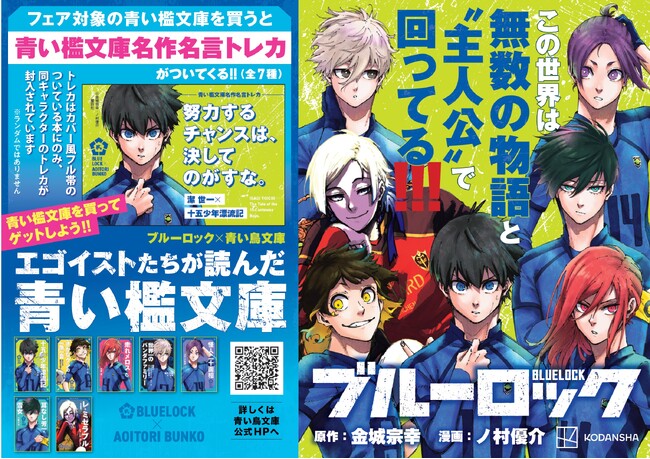 『ブルーロック』と名作がコラボ！『ブルーロック×青い鳥文庫　エゴイストたちが読んだ青い檻文庫』フェア開始！
