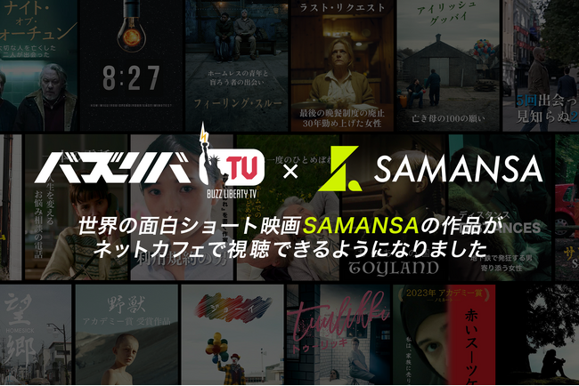 ネットカフェでショート映画体験を！「SAMANSA」作品が『バズリバTV』で期間限定公開