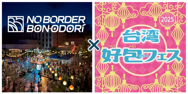 大規模複合施設「HANEDA INNOVATION CITY(R)」「NO BORDER BONODORI×台湾好包mini フェス」開催決定