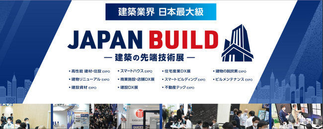 2025年8月27日（水）・28日（木）・29日（金）「JAPAN　BUILD」出展決定！