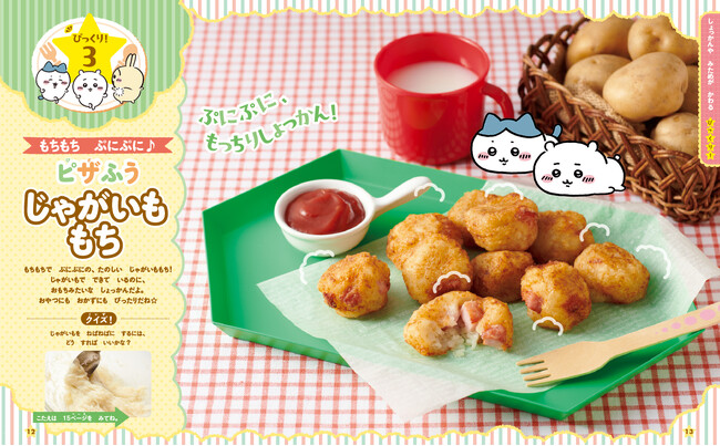 「ちいかわ」と一緒に「びっくり！」な料理が楽しめるレシピ本『ちいかわのびっくり！クッキング』が7月7日発売