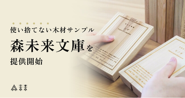 使い捨てない木材サンプル、「森未来文庫」を提供開始