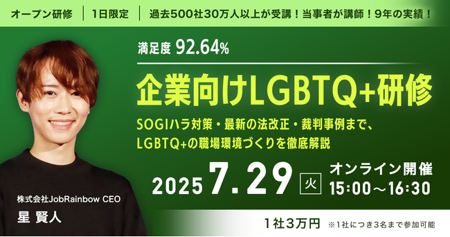 【7/29 オンライン開催】人事担当・管理職向けオープン研修：企業向けLGBTQ＋研修～SOGIハラ対策・最新の法改正・裁判事例まで、LGBTQ＋の職場環境づくりを徹底解説～を開催！