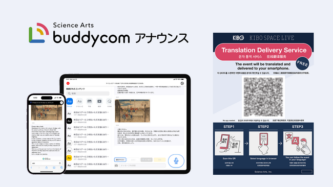 イベントなどのトーク内容をリアルタイムに通訳＆配信する新サービス「Buddycom アナウンス(仮称)」を今秋リリース予定！7月10日、万博史上初の宇宙ライブイベントでの実証実験が決定！