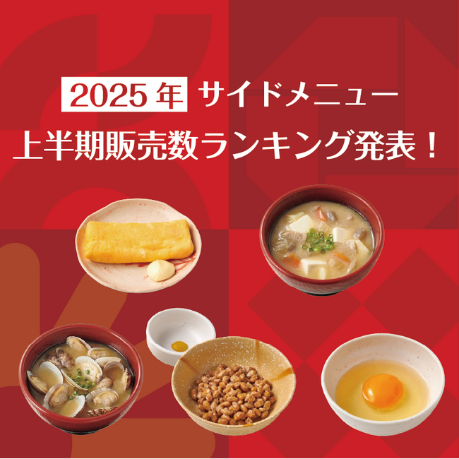 定食レストラン「やよい軒」2025年 上半期販売数ランキング発表！