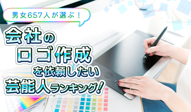 会社のロゴデザインはこの人に任せたい！「ロゴデザインを依頼したい芸能人」くっきー!や大野智を抑えて所ジョージが1位を獲得