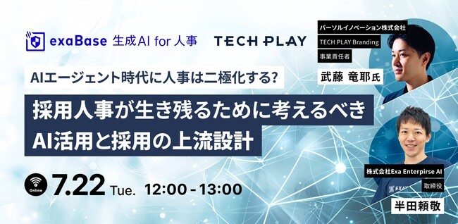 【2025年7月22日(火)12:00～13:00開催】エンジニア採用ブランディングサービス『TECH PLAY Branding』とExa Enterprise AIが無料オンラインセミナーを開催