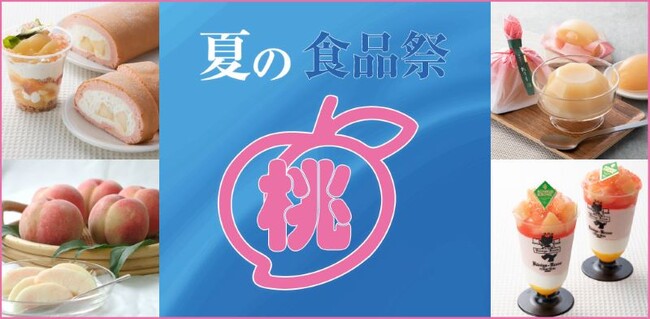 【大丸梅田店】夏の食品祭★もものパレード★～デパ地下で旬の桃を味わいましょう(ハート)～