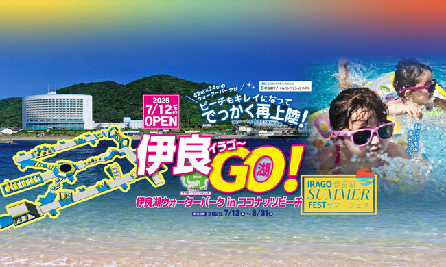 【伊良湖リゾート&コンベンションホテル】夏の思い出に愛知県内最大級の海上アスレチックを体験！「伊良湖ウォーターパーク」7月12日(土) オープン!