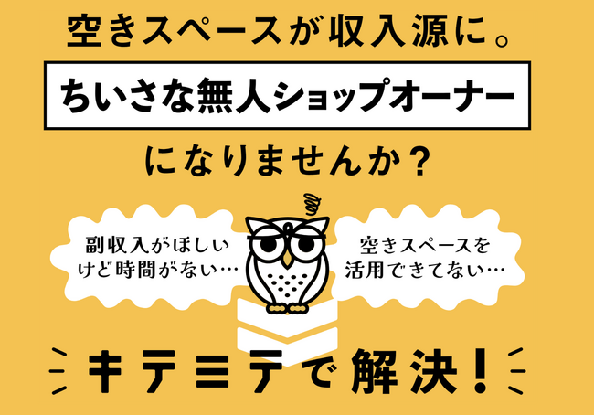 空きスペースが“売れる場所”に変わる。無人販売プラットフォーム「KITEMITE」のパートナーを大募集！