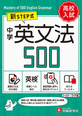 重たくならない英文法の学習提案！中学・高校入試・発展レベルの重要英文法を500項目に細分化。コンパクトな解説と入試によく出る例文で、単語集のようにマスターしていく『英文法500』が新登場！