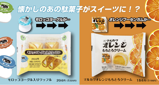 懐かしの駄菓子がファミマでスイーツに！「モロッコヨーグル」「マルカワオレンジフーセンガム」とのコラボスイーツがファミマ限定で新登場