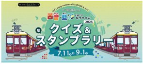 茜音（あかね）・藍彩（あい）と過ごすなつやすみ2025クイズ＆スタンプラリーを開催します！（のせでん おでかけ1dayパス付）