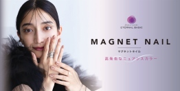 【私にいい、ネイルを選ぶ】ネイルブランドETERNAL BASIC から高発色※なニュアンスカラーのマグネットネイルが新発売！