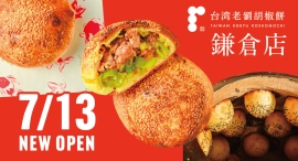 本場の老舗の味を伝える『台湾老劉胡椒餅』が7月13日（日）鎌倉にOPEN。7月20日（日）まで豚肉胡椒餅と日本茶、台湾ビールのセットをキャンペーン価格でご提供！