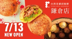 本場の老舗の味を伝える『台湾老劉胡椒餅』が7月13日（日）鎌倉にOPEN。7月20日（日）まで豚肉胡椒餅と日本茶、台湾ビールのセットをキャンペーン価格でご提供！