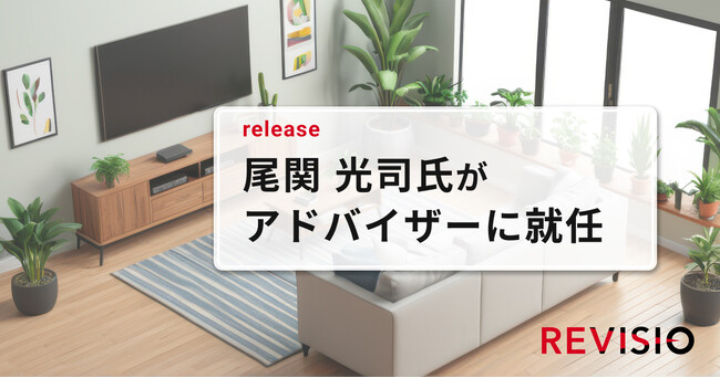 ビデオリサーチ取締役上席執行役員 尾関光司氏がアドバイザーに就任