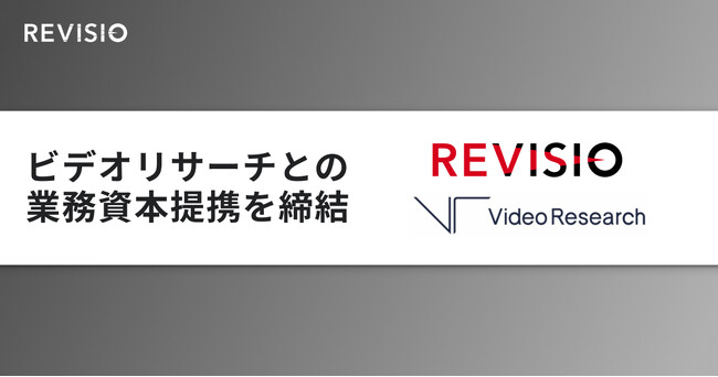 テレビのアテンションデータを取得するREVISIO　ビデオリサーチと資本業務提携契約を締結