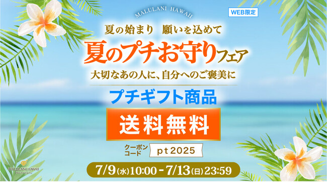 大切なあの人に、自分へのご褒美に【プチギフト商品が送料無料】夏のプチお守りフェア｜ハワイ発パワーストーンブランド・マルラニハワイ