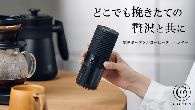 Cores（コレス）ポータブルコーヒーグラインダー C351がMakuakeにて先行販売！