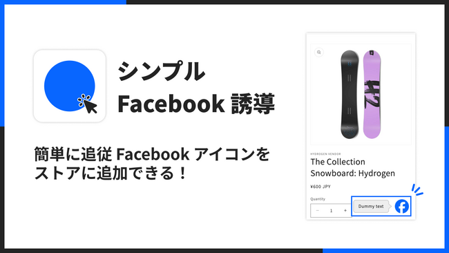 ShopifyでFacebookの追従アイコンを表示できるアプリ「シンプル Facebook 誘導｜追従フェイスブックアイコン」をリリース