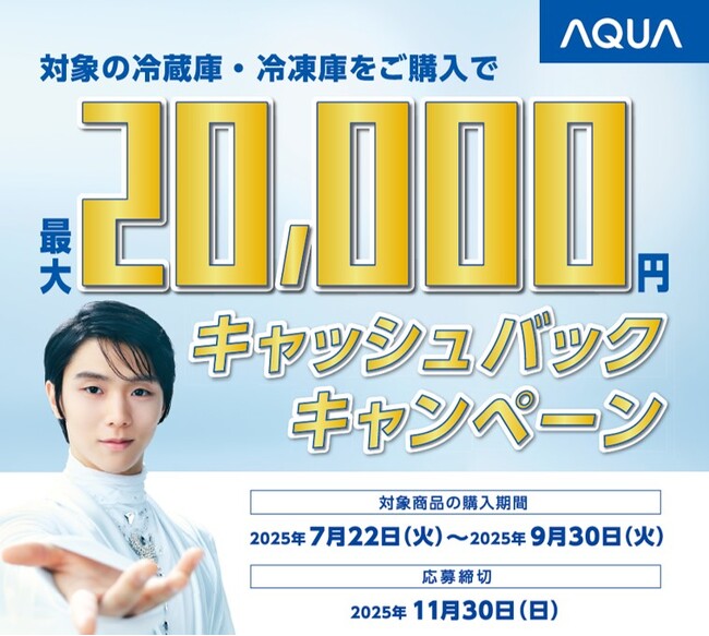 対象の商品を購入で最大20,000円をキャッシュバックAQUA冷蔵庫・冷凍庫キャッシュバックキャンペーン開催