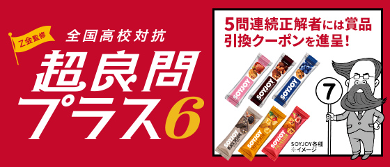【Ｚ会】「Ｚ会監修 全国高校対抗 超良問プラス6　気候変動編」の開催について