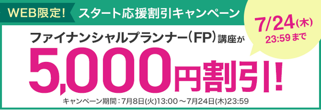 ファイナンシャルプランナー（FP）講座がWEB限定5,000円割引！「スタート応援割引キャンペーン」を開始！