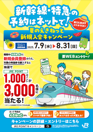 新幹線・特急の予約はネットで！夏のえきねっと新規入会キャンペーン