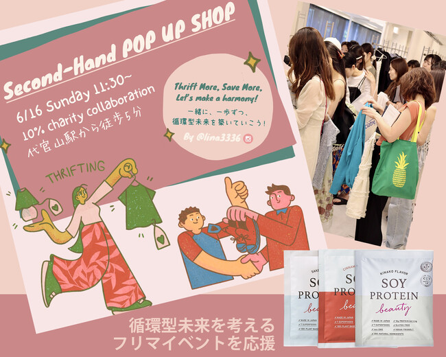 モデル 未来リナさん愛用品出展、循環型未来を考えるフリマイベント『???????????????? ????????????????????’???? セカンドハンド???????????? ???????? ????????????????』をソイプロビューティが応援