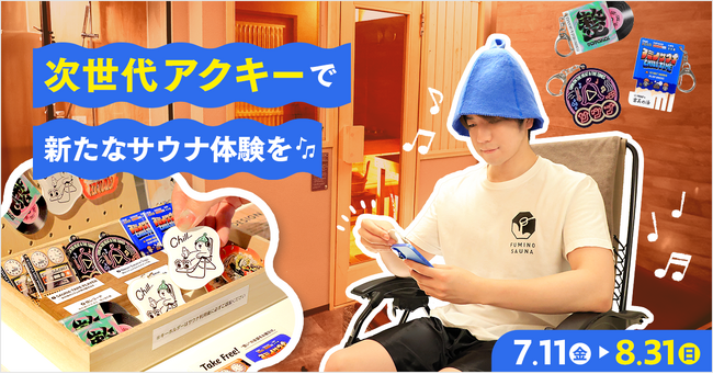 次世代アクリルキーホルダー「MiTE KiiTE」と札幌の人気サウナ施設がコラボ！“スマホをかざしてサウナBGMを流す”体験イベントを開催