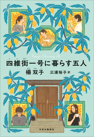 全米図書賞受賞の台湾人作家・楊(よう)双子(ふたご)、待望の最新作『四維街(しいがい)一号に暮らす五人』