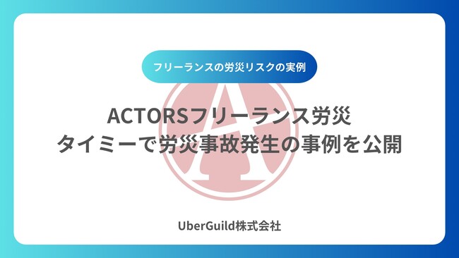 ACTORSフリーランス労災、タイミーで労災事故発生の事例を公開