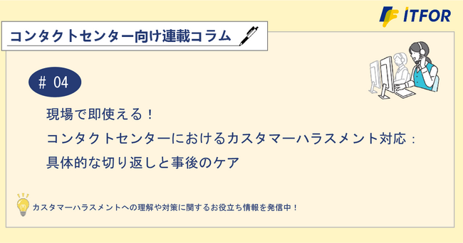 コンタクトセンター向け連載コラム公開のお知らせ　「第4回 現場で即使える！コンタクトセンターにおけるカスタマーハラスメント対応：具体的な切り返しと事後のケア」