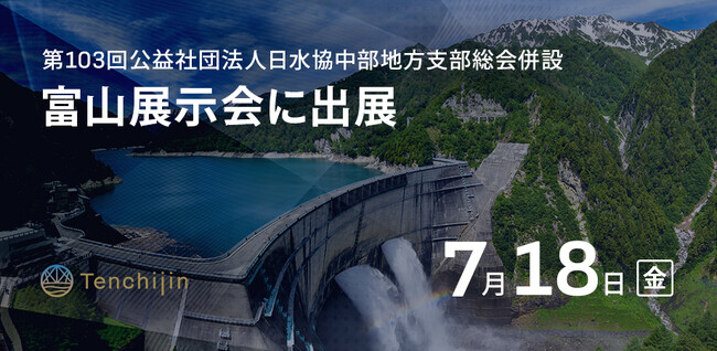 JAXAベンチャー天地人、富山展示会(第103回公益社団法人日水協中部地方支部総会併設)に出展