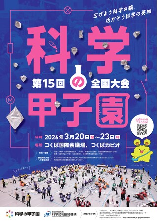 「第15回科学の甲子園全国大会」の開催について