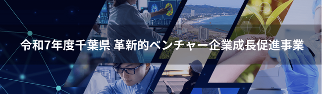 令和７年度 千葉県「革新的ベンチャー企業成長促進プログラム」採択企業決定