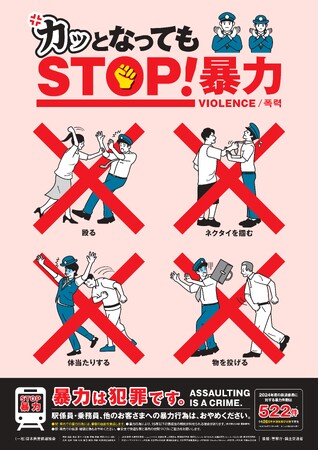 鉄道事業者共同でPR「暴力行為防止ポスター『カッとなっても STOP！暴力』」を7月11日（金）から各事業者の駅構内、列車内に掲出します！