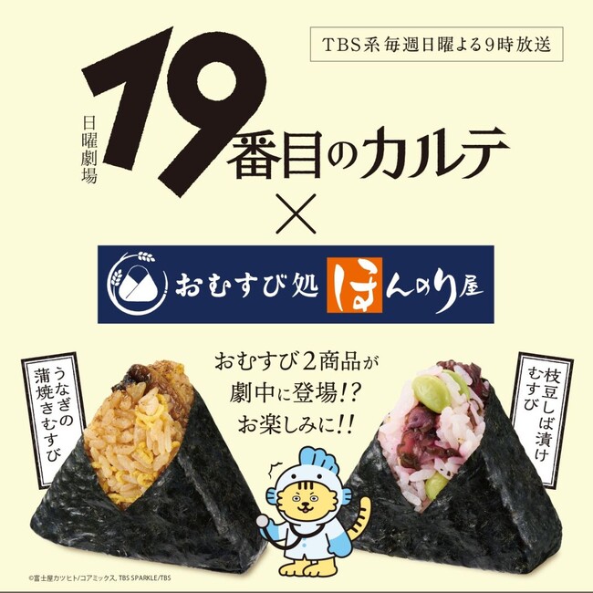 TBS系日曜劇場「19番目のカルテ」とおむすび処 ほんのり屋のコラボキャンペーン実施。おむすび2商品が劇中に登場！公式Xではプレゼントキャンペーンも！毎週日曜よる9時放送