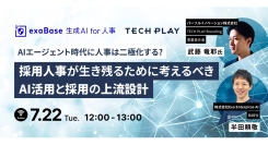 エンジニア採用ブランディングサービス『TECH PLAY Branding』とExa Enterprise AIが無料オンラインセミナーを開催