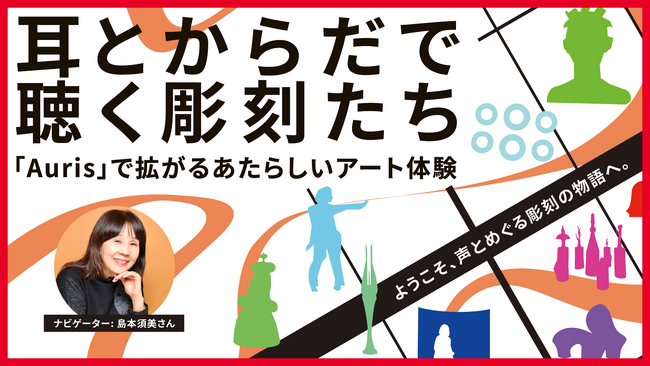 耳とからだで聴く、彫刻たち。GATARI、丸の内で“音のアート鑑賞”を実現