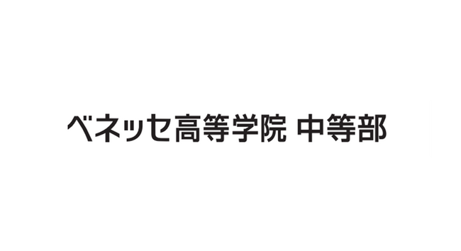 2025年10月、中学生向けフリースクール「ベネッセ高等学院 中等部」を開校　リアル校舎とバーチャルキャンパスを展開、全国から入会可能に