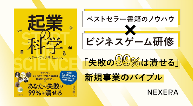 新規事業のバイブル『起業の科学』のビジネスゲーム研修を開発