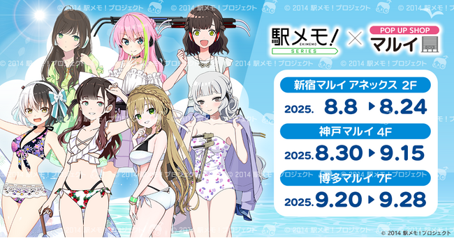 「駅メモ!」シリーズ×POP UP SHOP in マルイ 2025 開催決定