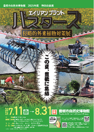 ド迫力の駆除メカやトレカも登場！豊橋市自然史博物館で「エイリアンプラント・バスターズ侵略的外来植物対策展」を開催